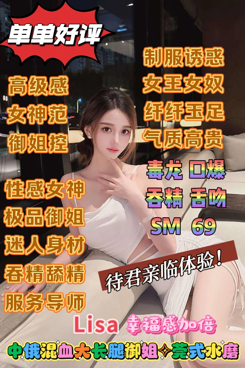闵行Lisa 中俄混血极品大长腿御姐莞式水磨