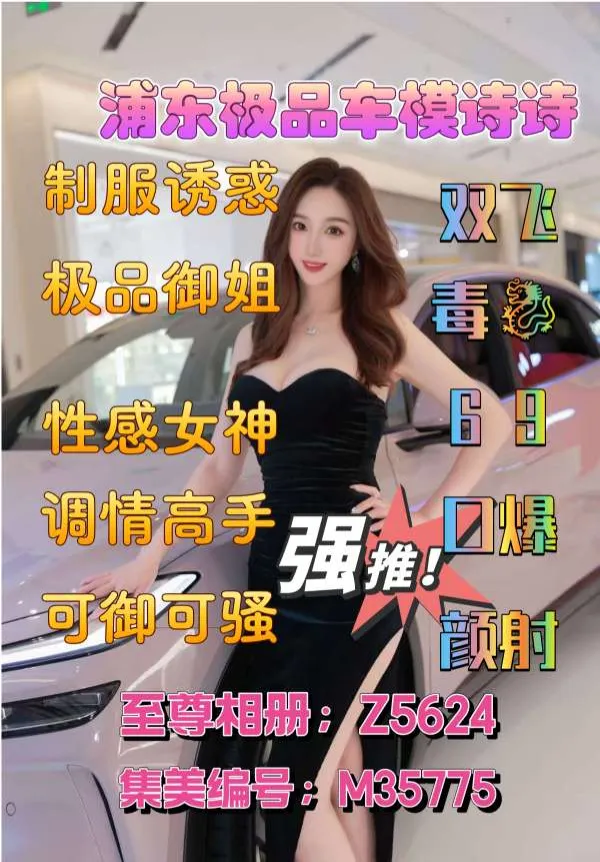 浦东张江极品车模超级E胸骚气十足李诗诗