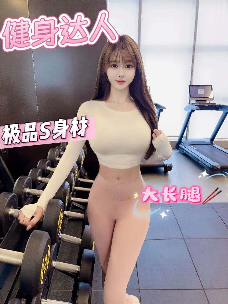 长宁徐汇04昭希健身达人 大长腿