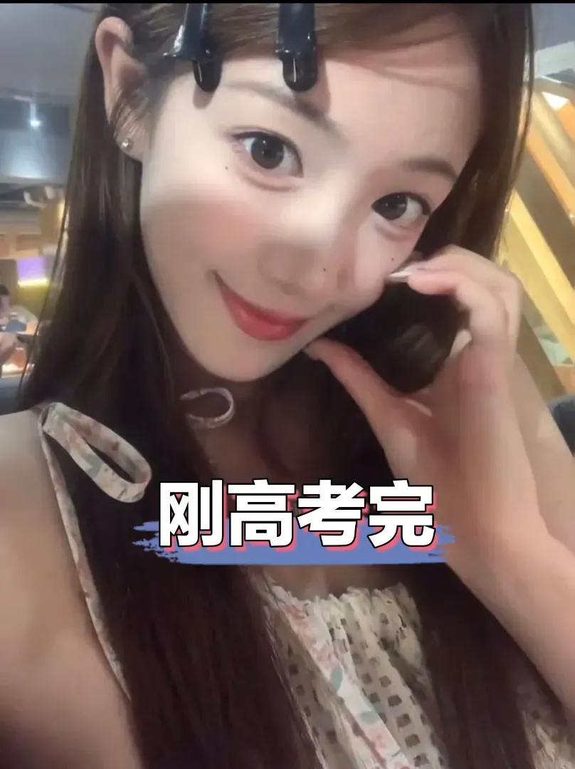 三林亚朵刚参加完高考