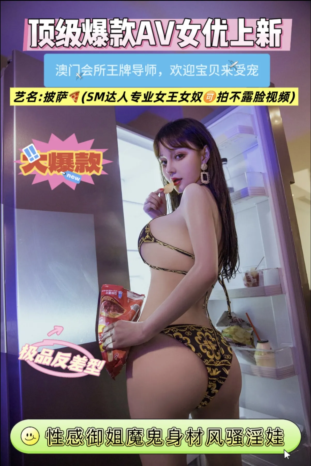爆款顶级专业SM达人✅披萨🍕