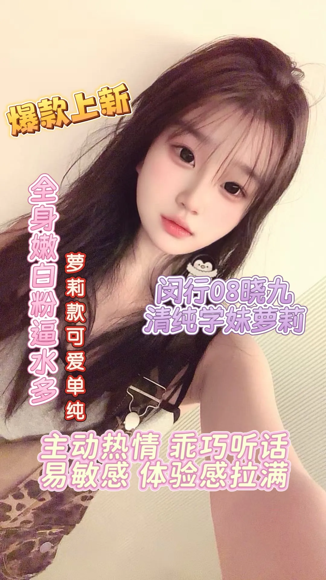 新人 闵行08晓九 清纯学妹小萝莉(已体检)