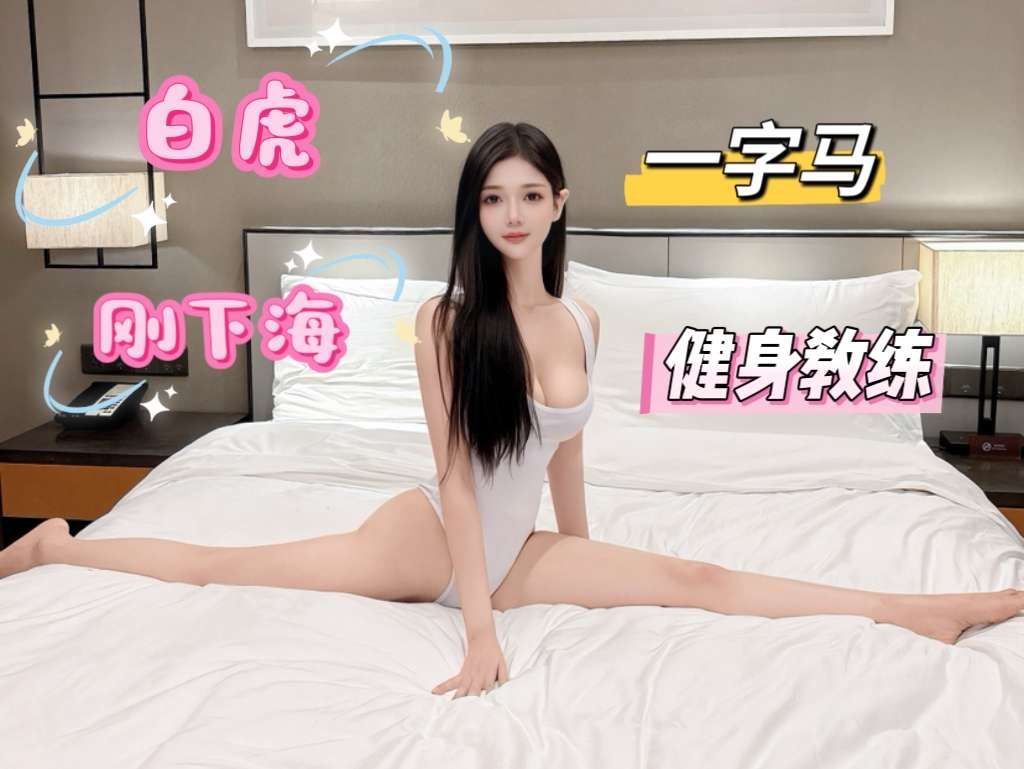 松江甜甜瑜伽教练一字马