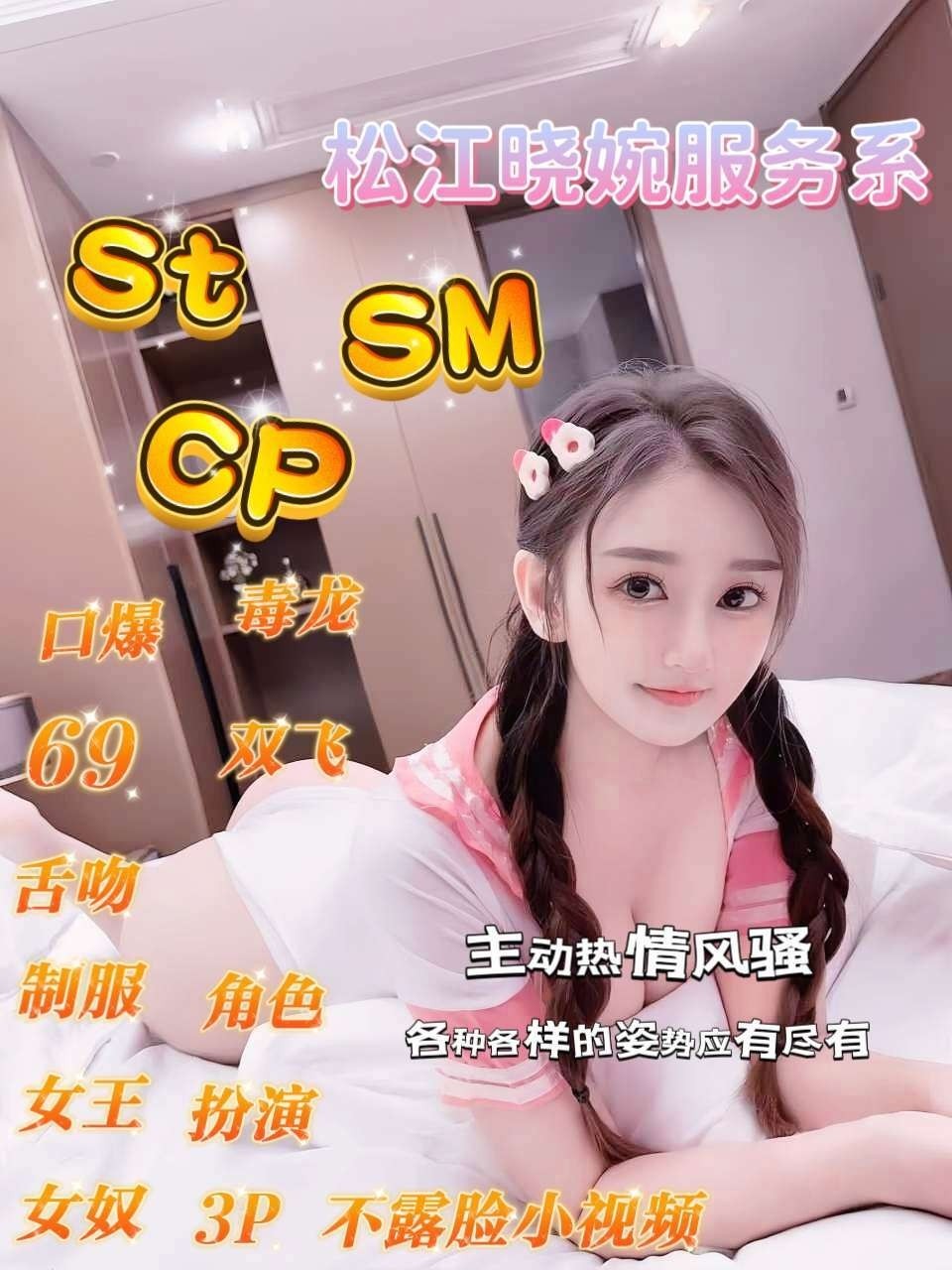 松江晓婉服务系主打st  cp  sm
