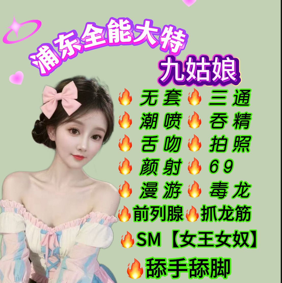 浦东九姑娘🔥全能大特