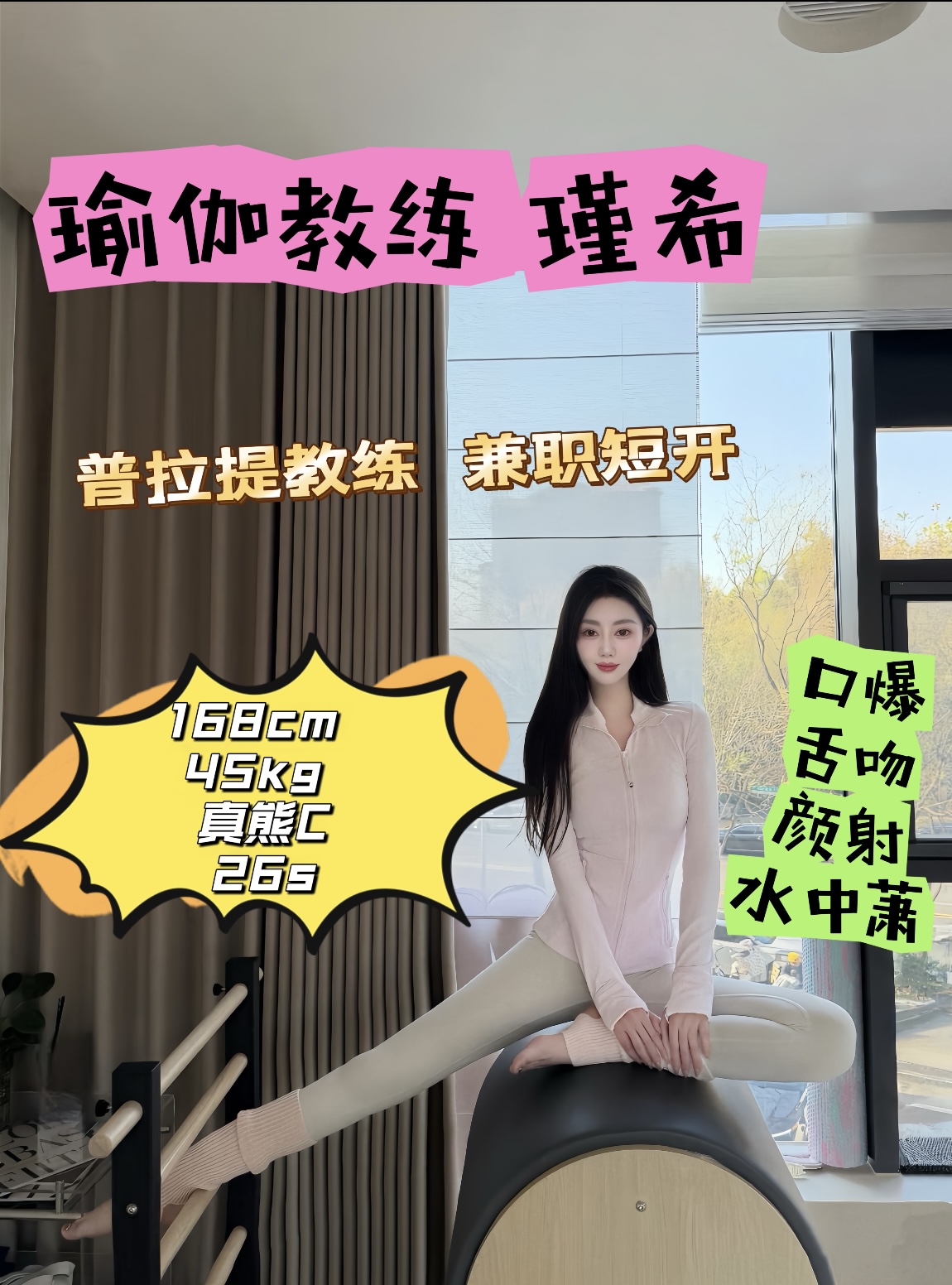 浦东新人➕瑜伽教练瑾希