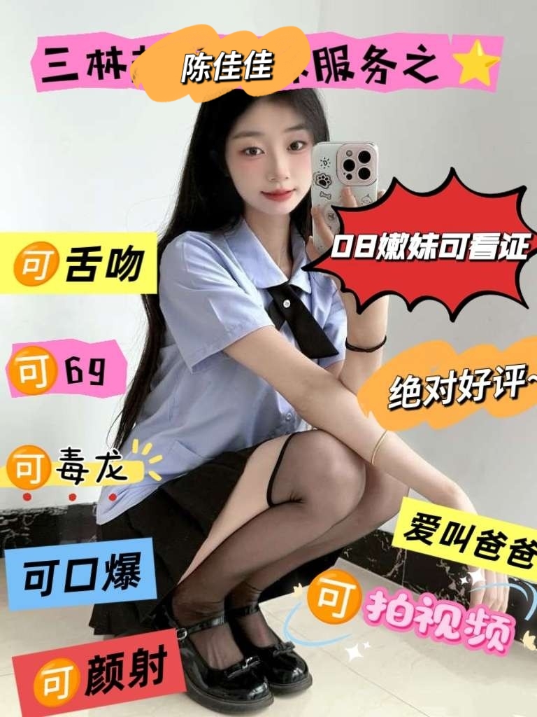 三林陈佳佳，可拍视频骚嫩妹