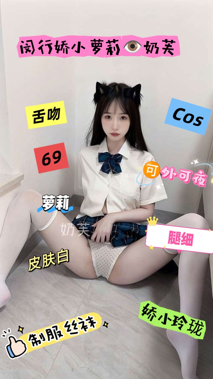 奶芙，娇小可爱萝莉🉑cos