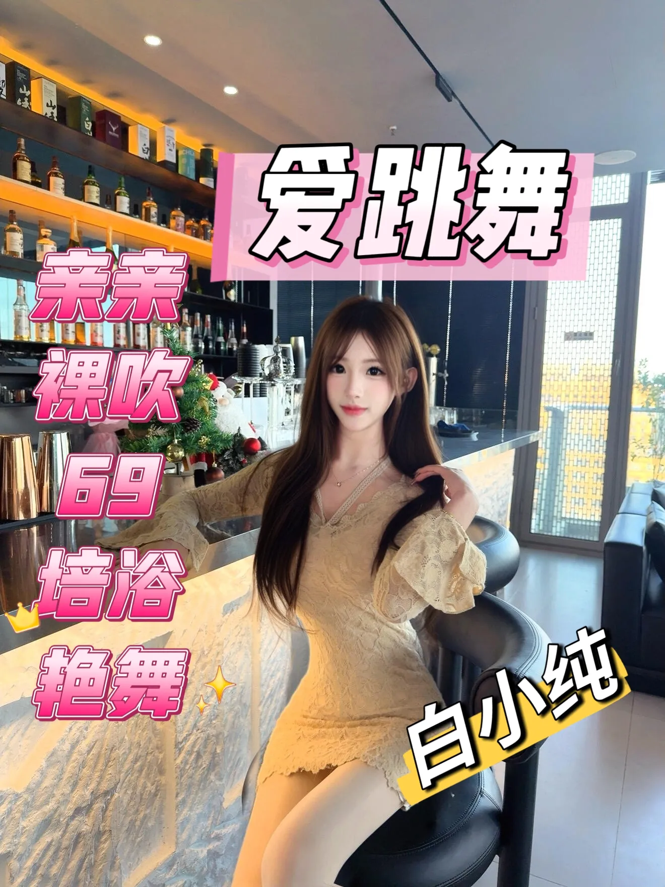 秋秋（新人下海爱跳艳舞）