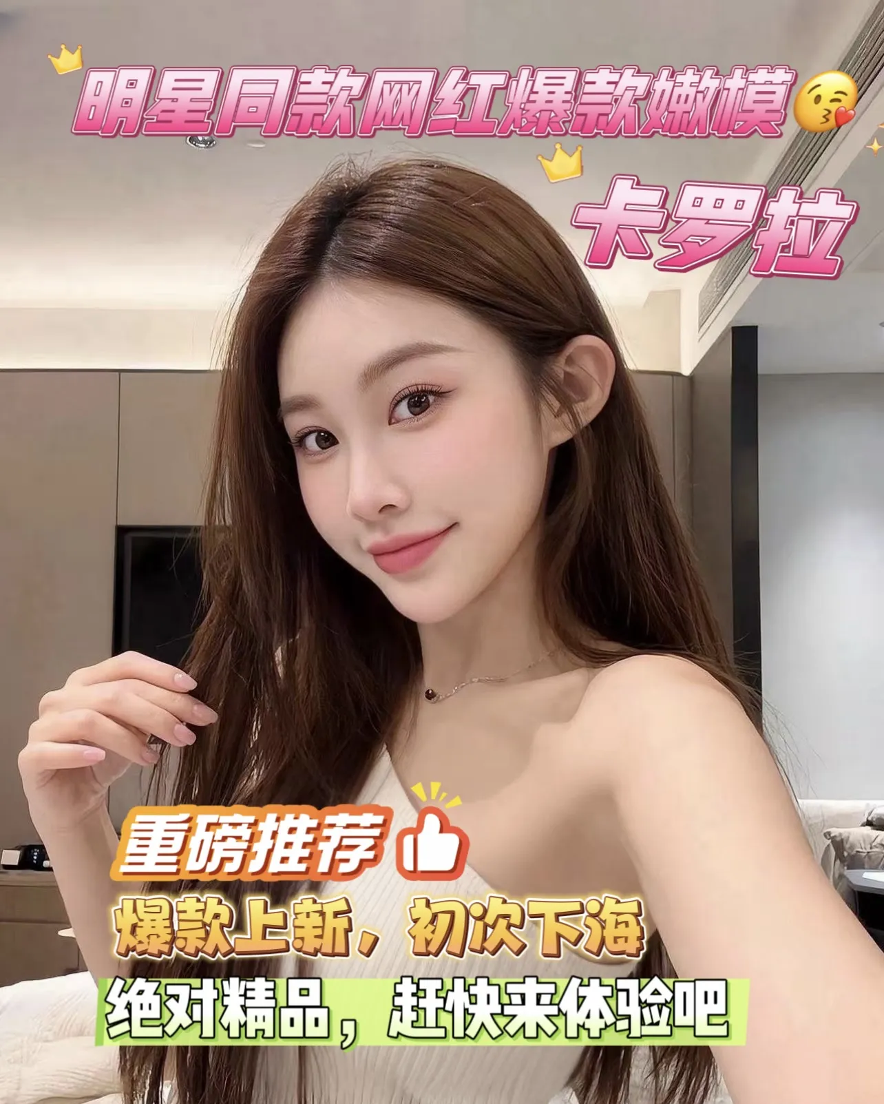 明星同款爆款网红极品嫩模😘卡罗拉🌟