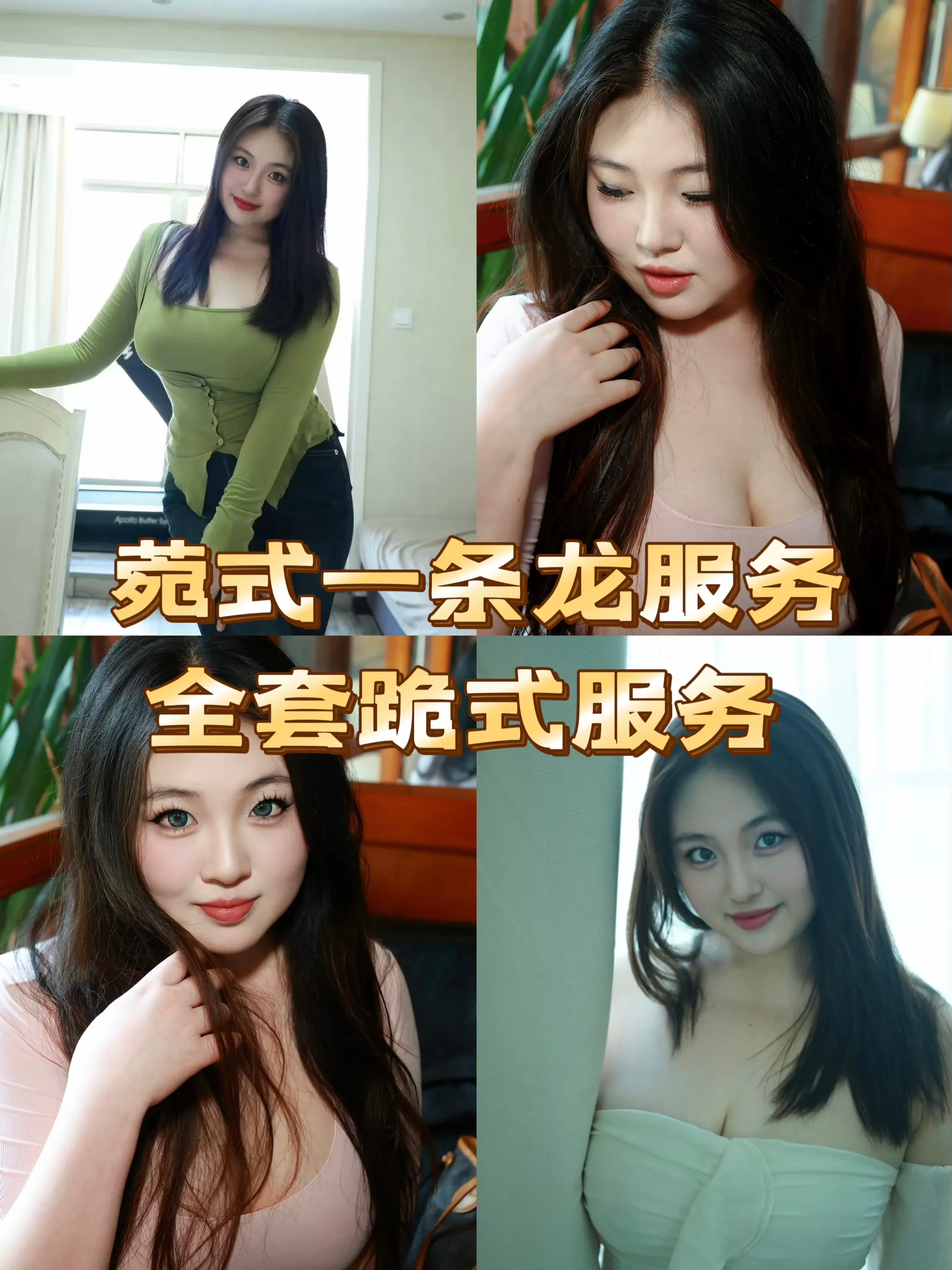 菀式一条龙 朵朵导师 跪式服务