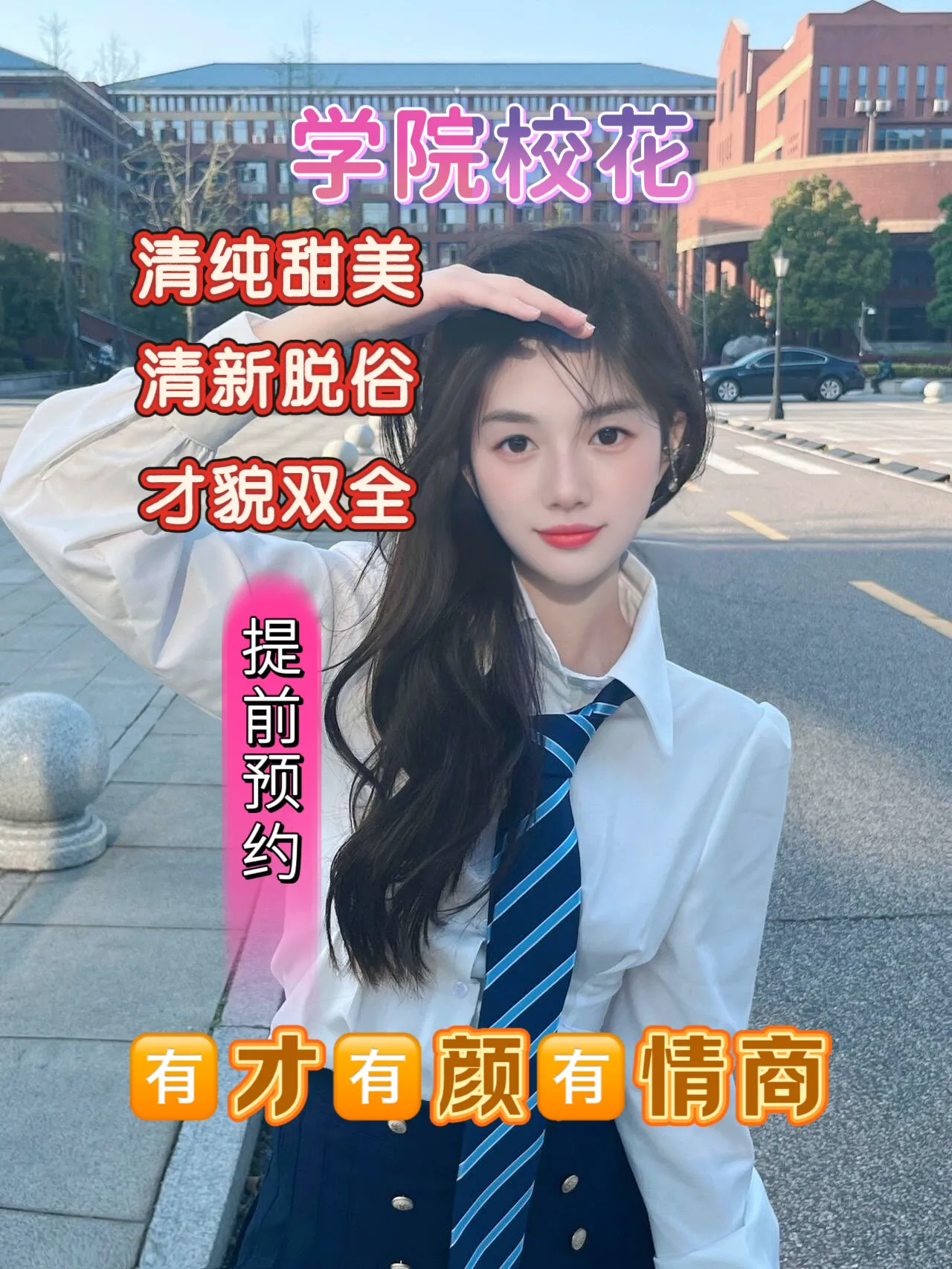 小米 学院校花 清纯可爱 短期兼职