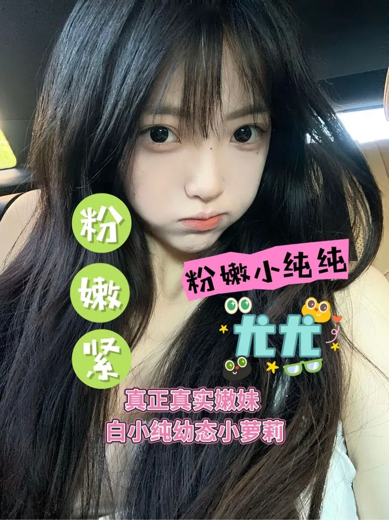 浦东尤尤 特萌小萝莉 嫩嫩哒