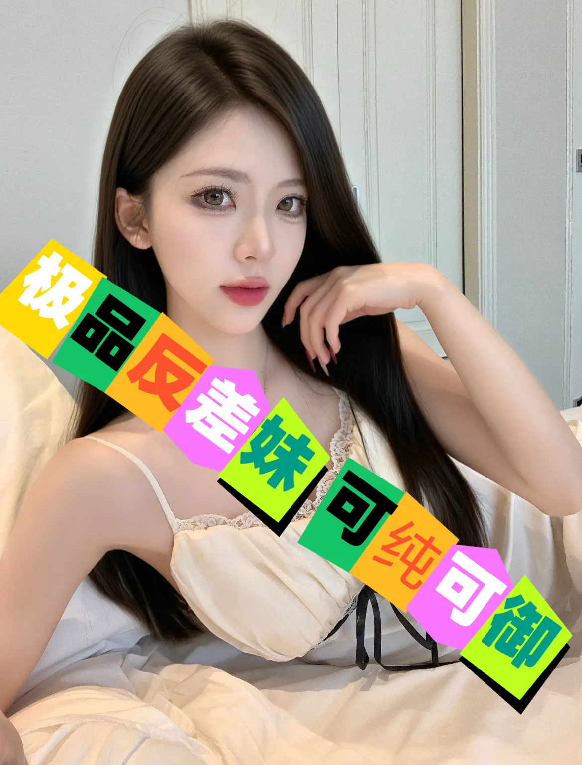 佳琦 极品反差妹 可纯可御