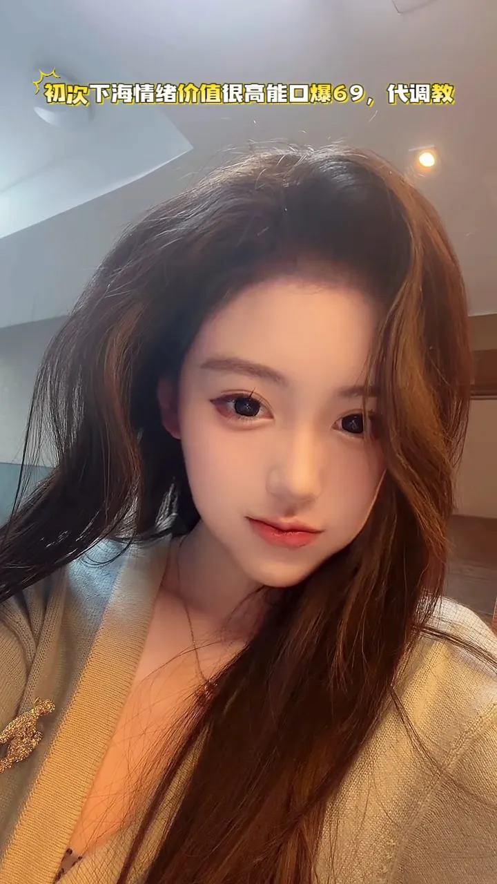 浦东张江清纯抖音主播小网红张思涵（初次下海）