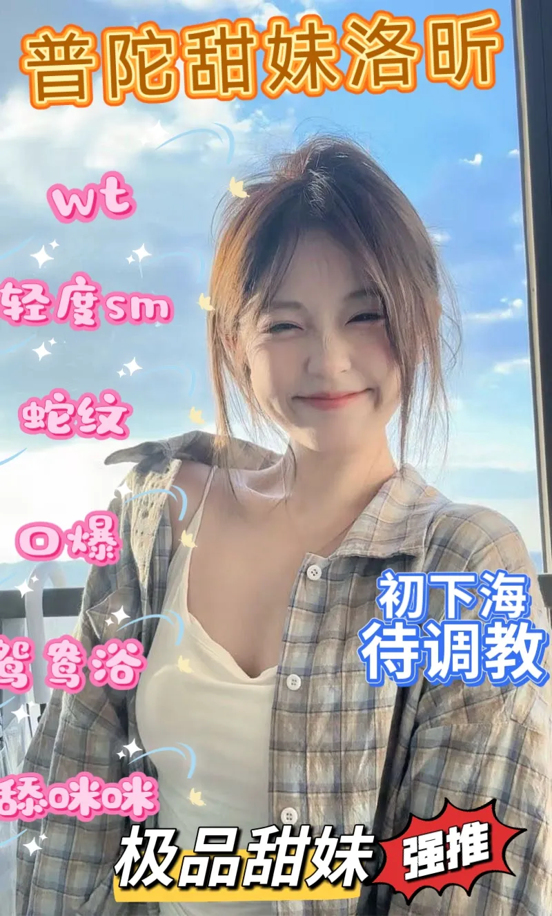 普陀极品甜妹在校兼职洛昕