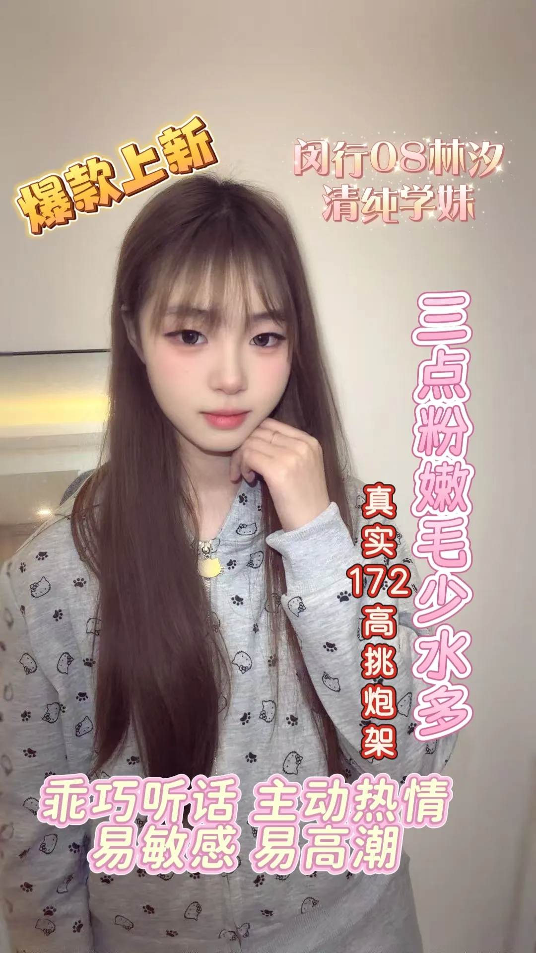 新人 闵行08林汐 清纯学妹(已体检)