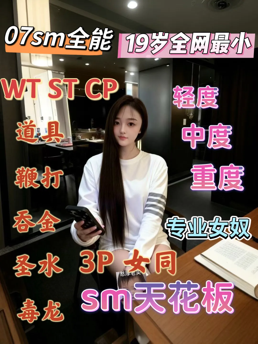 07年19岁全能Sm佳佳（全网唯一最小年龄）