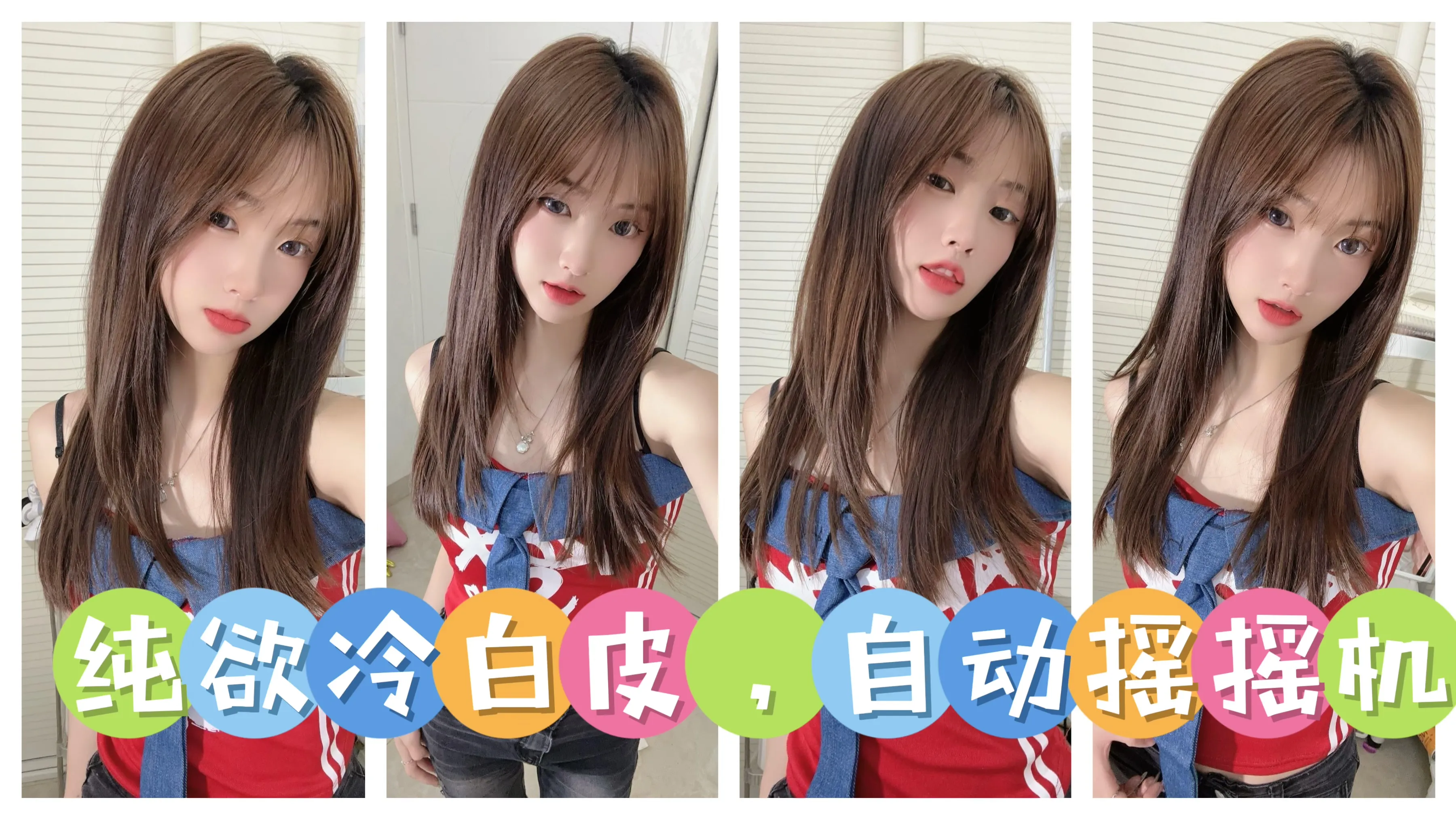 西西 纯欲冷白皮，自动摇摇机 Gallery 1
