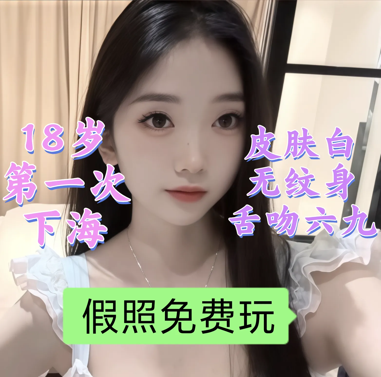 浦东安那18岁刚下海无纹身皮肤白