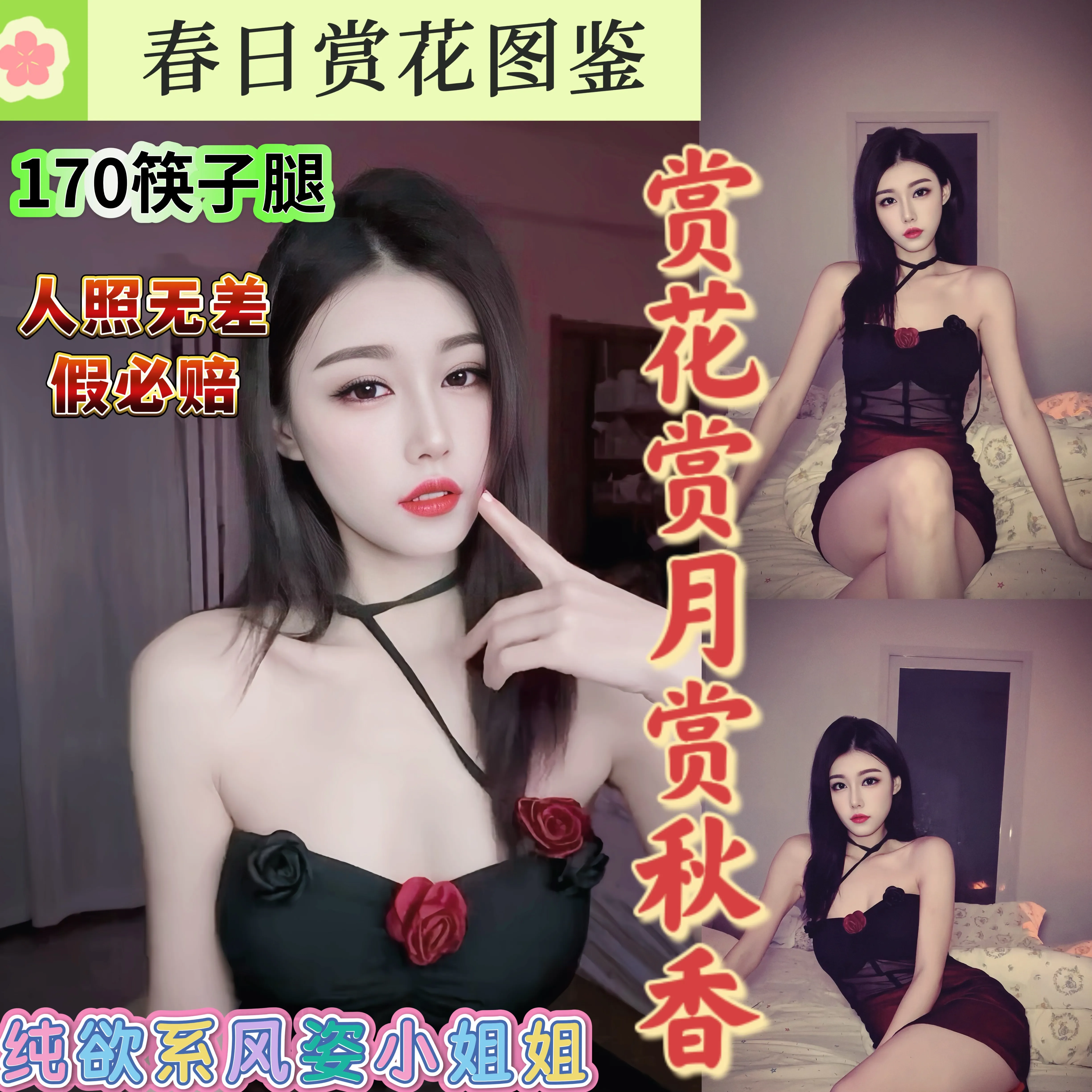 黄埔 秋香 妩媚闻花香 170 筷子腿