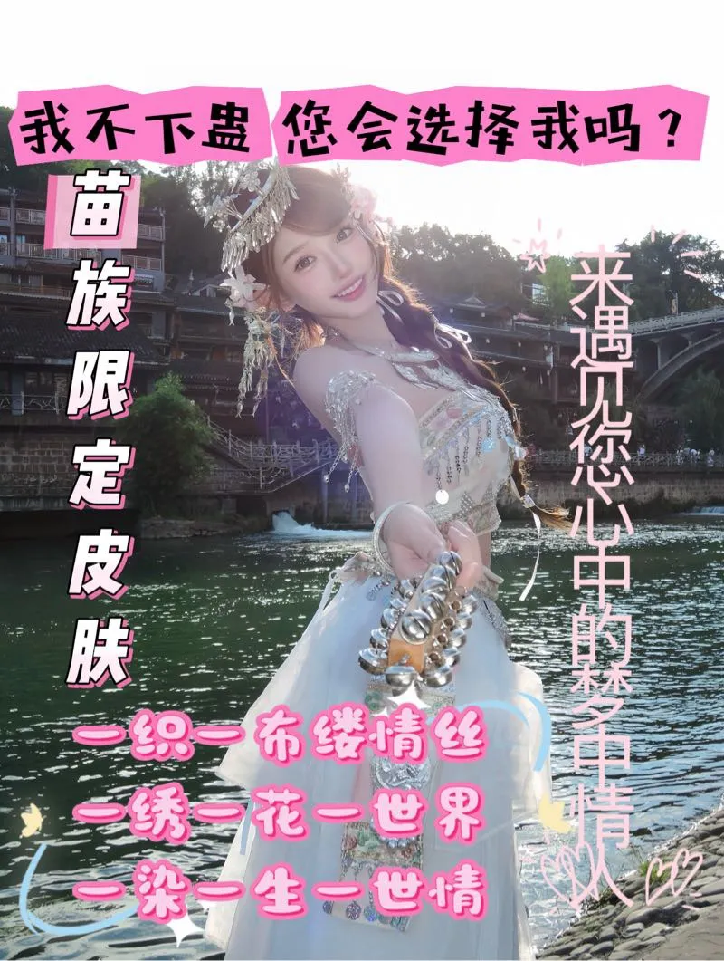 芸瑶 极品苗家女孩